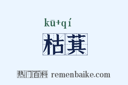 枯萁是什么意思的图片